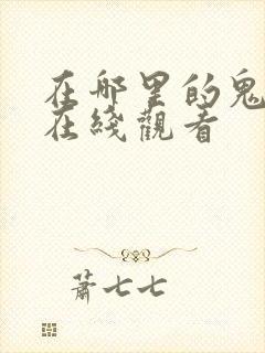 在哪里的鬼电影在线观看封面