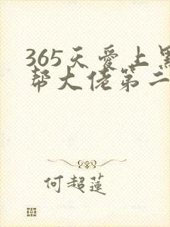 365天爱上黑帮大佬第二季封面