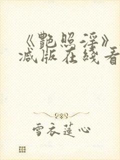 《艳照淫》无删减版在线看