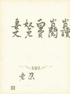 妻奴白肖肖类全文免费阅读笔趣阁封面