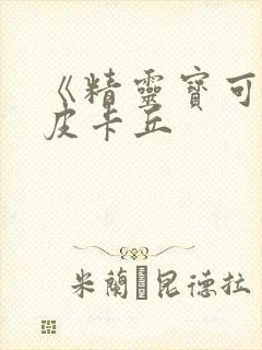 《精灵宝可梦》皮卡丘