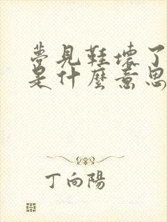 梦见鞋坏了一只是什么意思