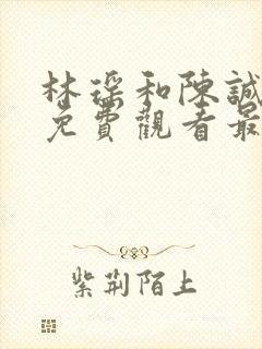 林瑶和陈诚小说免费观看最新章节封面