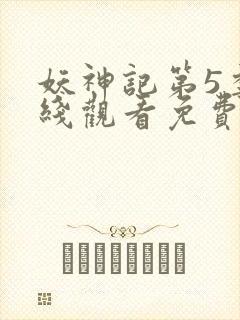 妖神记第5季在线观看免费观看封面