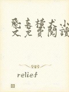 飞来横犬小说全文免费阅读无弹窗笔趣阁