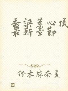 乔梁叶心仪做局最新章节