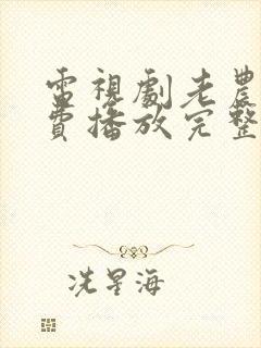 电视剧老农民免费播放完整版高清封面