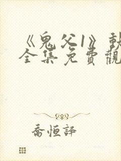 《鬼父1》动漫全集免费观看封面