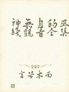 神无月的巫女在线观看全集免费高清