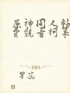 原神同人动漫免费观看柯莱封面