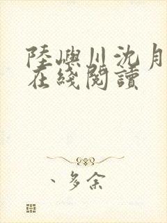 陆屿川沈月小说在线阅读封面