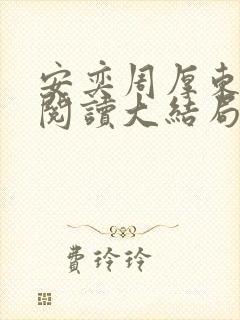 安奕周厚东免费阅读大结局笔趣阁