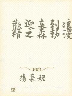 欢迎来到浪荡妖精之森动漫全集观看