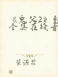 《鬼父2》动漫全集在线看封面