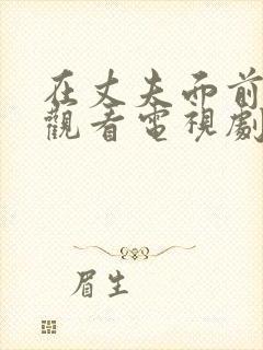 在丈夫面前在线观看电视剧免费高清封面