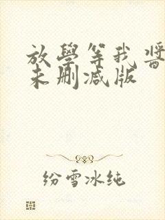放学等我酱子贝未删减版封面