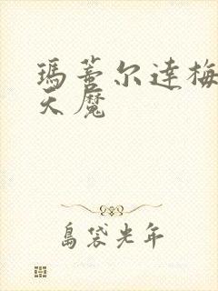 玛蒂尔达梅宇宙天魔