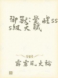 御兽:觉醒sss级天赋