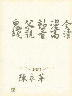 鬼父动漫全集在线观看高清封面