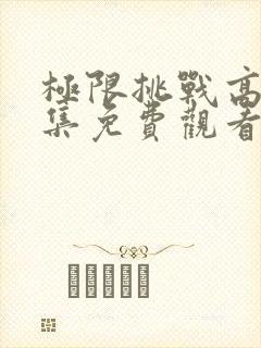 极限挑战高清全集免费观看