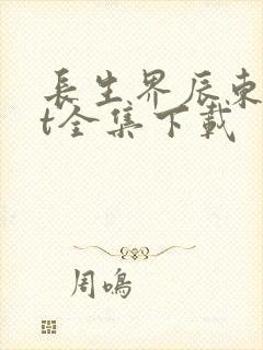长生界辰东txt全集下载封面