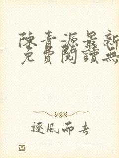 陈青源最新小说免费阅读无弹窗