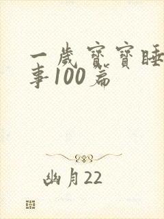 一岁宝宝睡前故事100篇