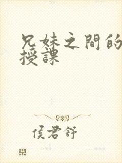 兄妹之间的秘密授课封面