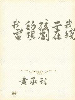 我的孩子我的家电视剧在线播放