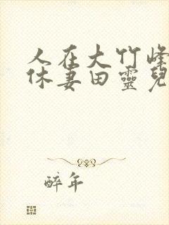 人在大竹峰开局休妻田灵儿笔趣阁