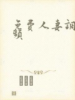 免费人妻调教视频