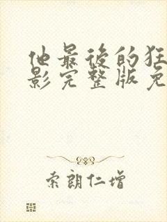 他最后的狂欢电影完整版免费观看封面