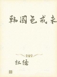 韩国色戒未删减