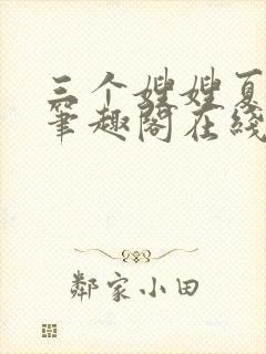 三个嫂嫂夏妙晴笔趣阁在线阅读