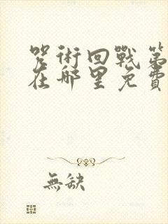 咒术回战第二季在哪里免费观看