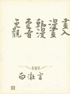 免费韩漫画在线观看漫画入口