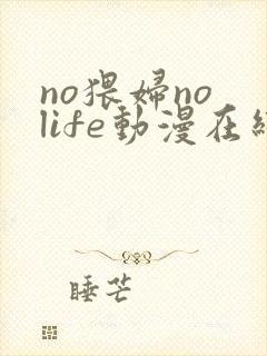 no猥妇no life动漫在线观看