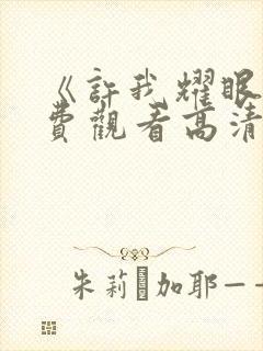 《许我耀眼》免费观看高清封面