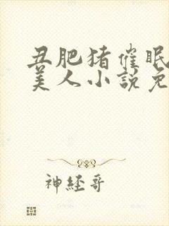 丑肥猪催眠清冷美人小说免费阅读