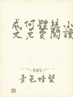 成何体统小说全文免费阅读无弹窗封面