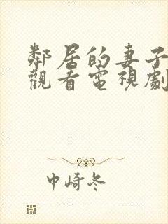 邻居的妻子免费观看电视剧全集高清