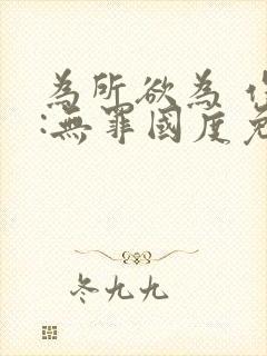 为所欲为 作者:无罪国度免费阅读