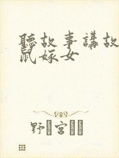 听故事讲故事老鼠嫁女