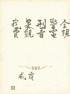 我是刑警全集免费观看电视剧高清