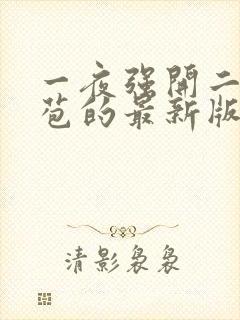 一夜强开二女处苞的最新版本