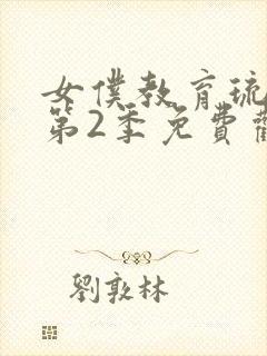 女仆教育琉璃川第2季免费观看