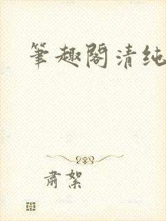 笔趣阁清纯女高封面