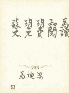 苏玥玥和马强全文免费阅读笔趣阁