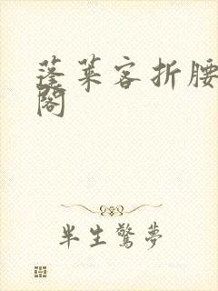 蓬莱客折腰笔趣阁