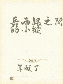 岳两腿之间白嫩的小缝